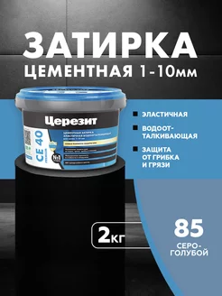 Затирка Ceresit CE 40 Aquastatic 85 серо-голубая 2 кг