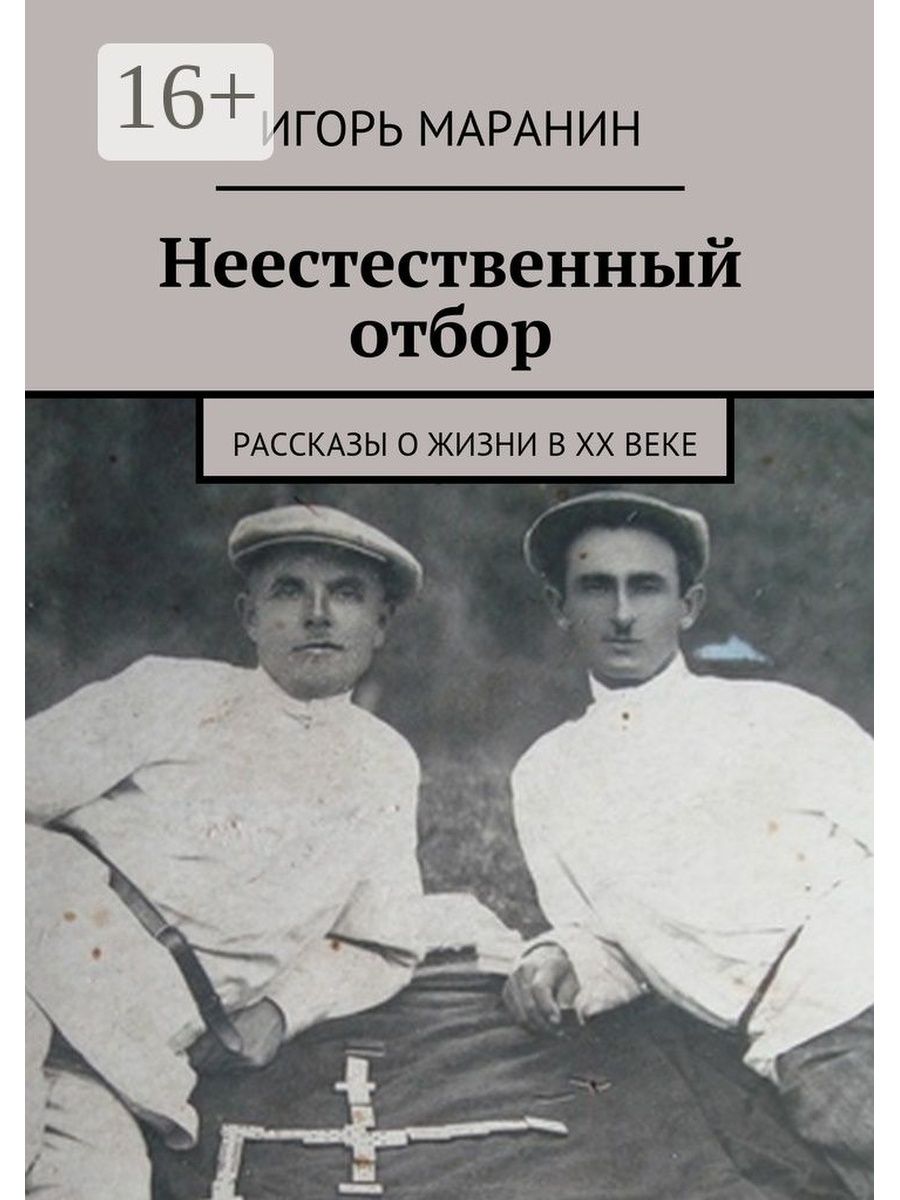 Неестественный отбор. Маранин. Книга Игорь Маранин. Неестественный отбор книга. Рассказы о жизни.