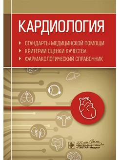 Кардиология. Стандарты медицинской помощи. Критерии качества