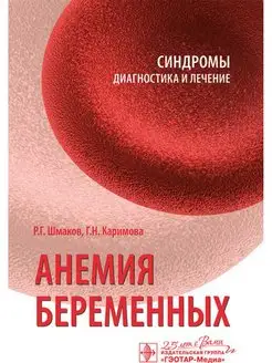 Анемия беременных. Синдромы диагностика и лечение