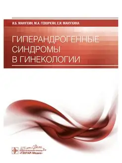 Гиперандрогенные синдромы в гинекологии