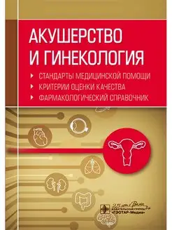 Акушерство и гинекология. Стандарты медицинской помощи