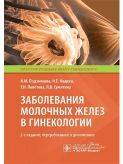 Заболевания молочных желез в гинекологии