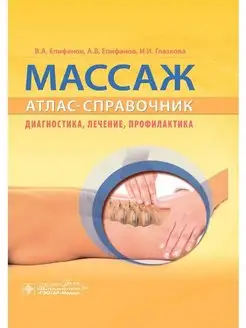 Массаж. Атлас-справочник. Диагностика