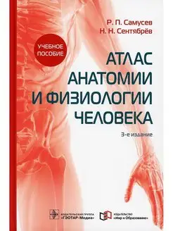 Атлас анатомии и физиологии человека. Учебное пособие