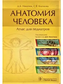 Анатомия человека. Атлас для педиатров. Учебное пособие