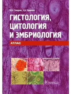 Гистология, цитология и эмбриология. Атлас. Учебное пособие