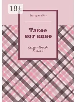 Такое вот кино