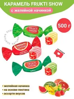 Карамель Frukti Show с фруктовой начинкой 500 г