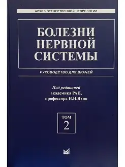 Болезни нервной системы Руководство для врачей Том 2