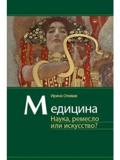 Медицина. Наука, ремесло или искусство?