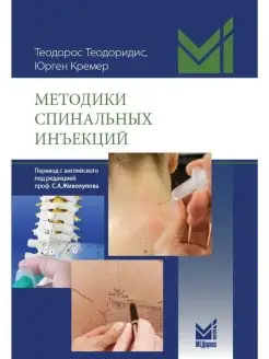 Методики спинальных инъекций