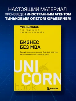 Бизнес без MBA. Под редакцией Максима Ильяхова