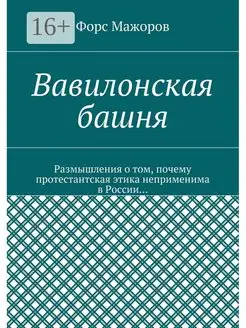 Вавилонская башня