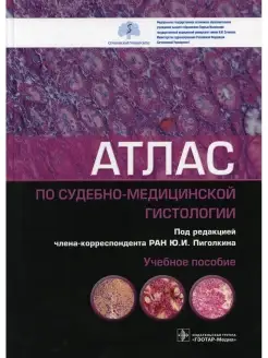 Атлас по судебно-медицинской гистологии Учебное пособие