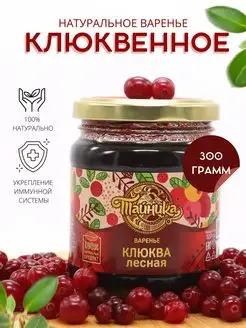 Варенье клюквенное натуральное Клюква 300 грамм