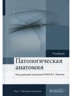 Патологическая анатомия Учебник В 2 т. Т. 2 Частная патологи…