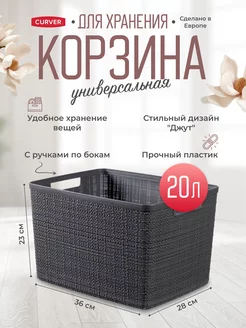 Корзина для хранения Jute 20 л