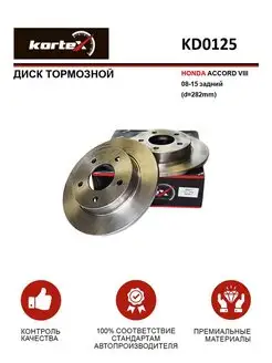 Диск тормозной HONDA ACCORD VIII 08-15 зад.(d-282mm)