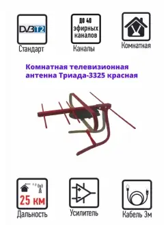 Комнатная ТВ антенна Триада-3325 DVB-T2, активная, красная