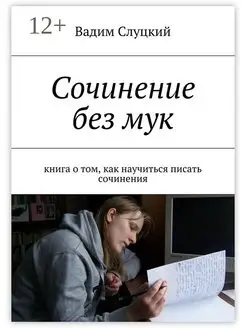 Сочинение без мук