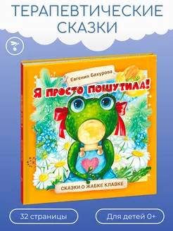 Детская книга "Я просто пошутила!". Терапевтические сказки