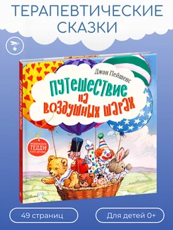 Терапевтические сказки Путешествие на воздушных шарах