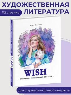 WISH Программа, исполняющая желания