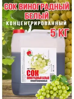 Сок Виноградный Белый концентрат Happy Аpple 5кг