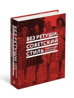 Без ретуши. Советский стиль