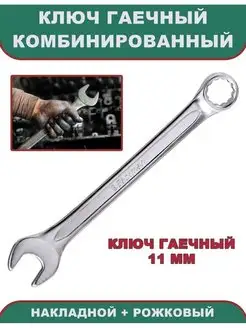 Ключ гаечный 11 мм, комбинированный (накидной + рожковый)