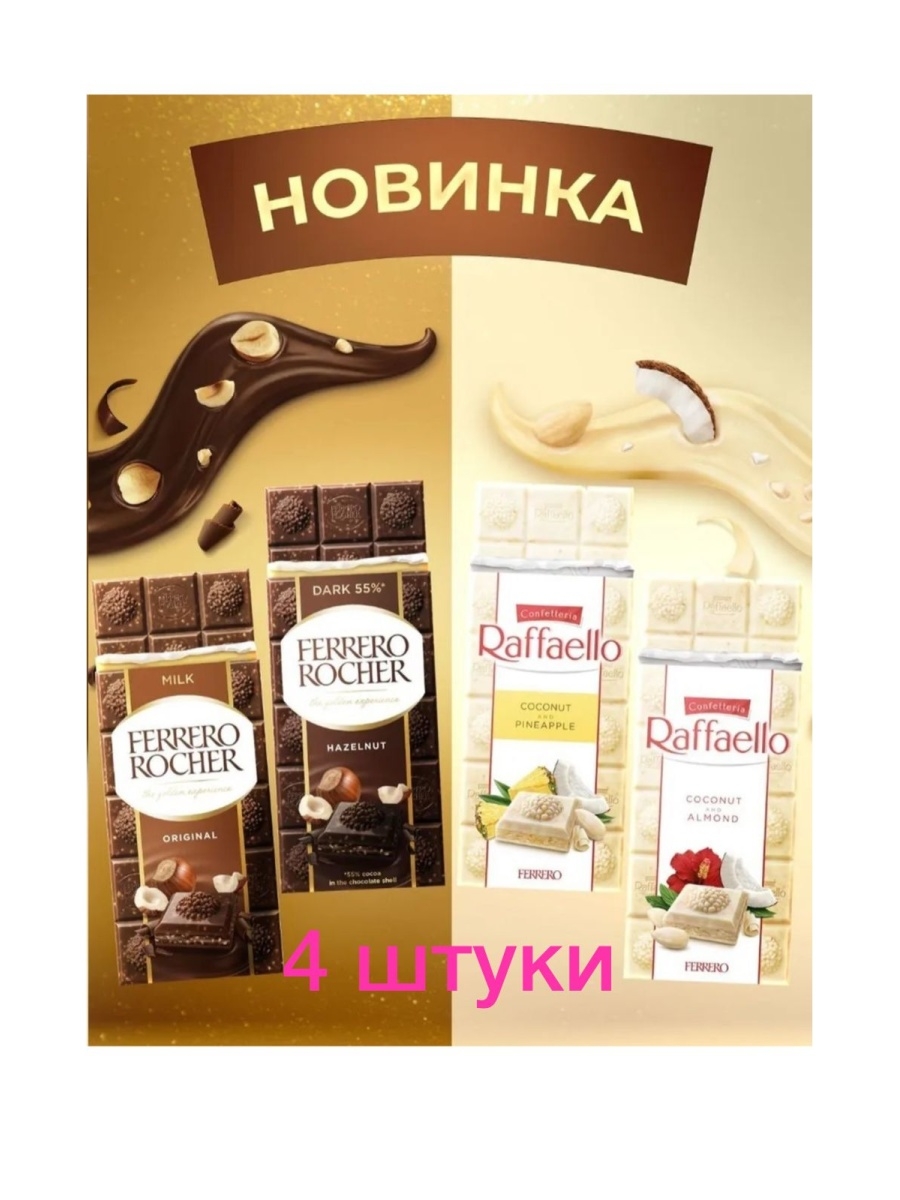 Ferrero шоколад плитка