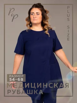 Медицинская блуза удлиненная PLUS SIZE