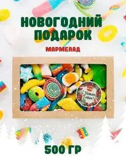 Подарок на Новый Год, мармелад 500г