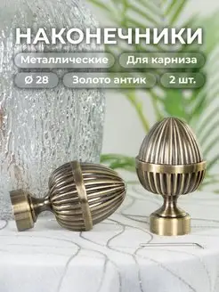 Наконечник на карниз d28 мм 2 шт