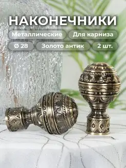 Наконечник на карниз d28 мм 2 шт