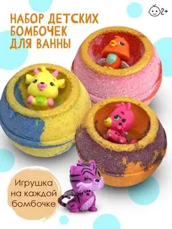 Бомбочки для ванны с игрушкой