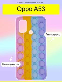 Чехол для A53, серия Pop it