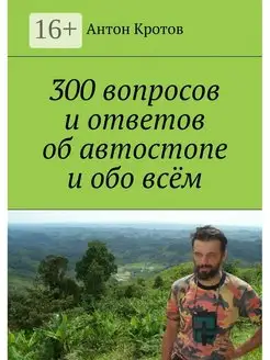 300 вопросов и ответов об автостопе и обо всём