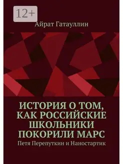 История о том как российские школьники покорили Марс