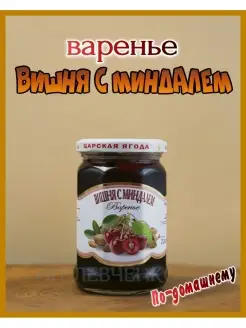 Варенье из вишни с миндалем "По-домашнему"