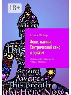 Йони вагина Тантрический секс и оргазм