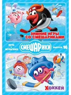 Смешарики. ИГРА+МУЛЬТИКИ. Зимние игры со Смешариками. DVD