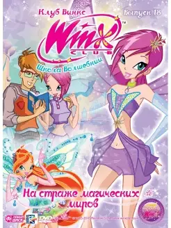 WINX Club (Клуб Винкс) На страже магических миров DVD