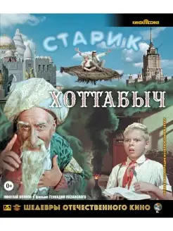 Шедевры ОК. Старик Хоттабыч (Blu-Ray)