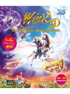 Winx Club 3D. Волшебное Приключение в 3D (Blu-ray)