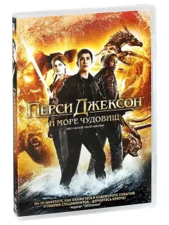 Перси Джексон Море чудовищ DVD