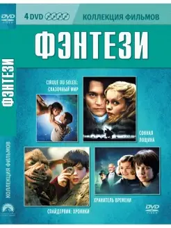 Коллекция фильмов. Фэнтези DVD 4 DVD