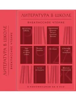 Литература в школе. Внеклассное чтение, 8 DVD (Digipack)