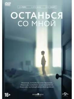 Останься со мной (2017) DVD